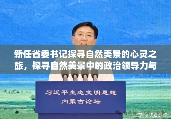 新任省委書記探尋自然美景的心靈之旅，探尋自然美景中的政治領導力與心靈共鳴。